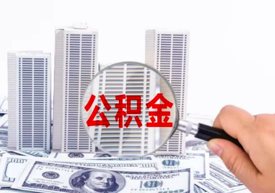 杭州代辦公積金你自己都不清楚的秘密。